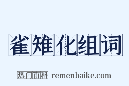 雀雉化组词是什么意思的图片